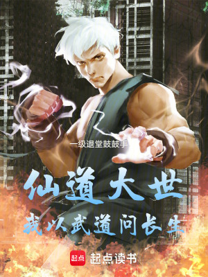 仙道大世,我以武道问长生