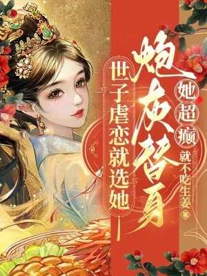 世子虐恋就选她!炮灰替身她超癫