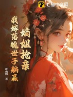 嫡姐抢亲?我嫁落魄世子躺赢!