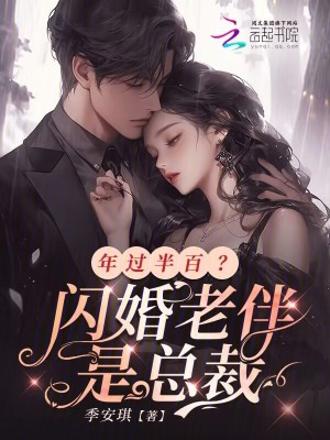 年过半百?闪婚老伴是总裁