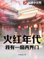 火红年代:我有一扇两界门