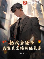 把我当逆子,我重生直接断绝关系!