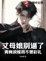 丈母娘别逼了!青梅说嫁我不要彩礼