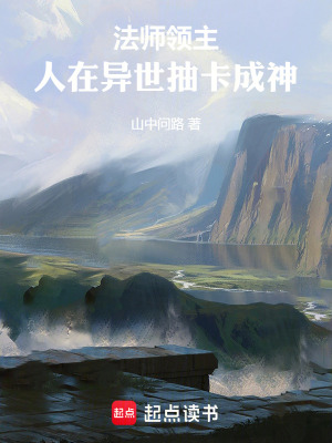 法师领主:人在异世抽卡成神