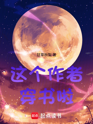 这个作者穿书啦!