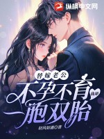 替嫁老公不孕不育,我却一胞双胎!
