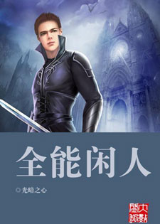 全能闲人