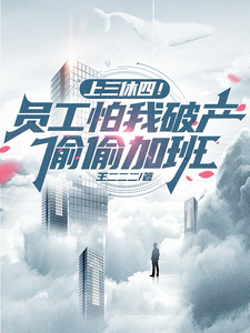 上三休四!员工怕我破产偷偷加班