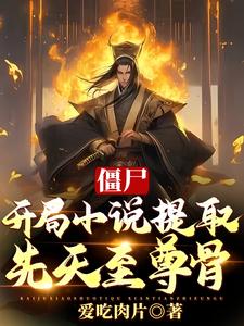 僵尸:开局小说提取,先天至尊骨