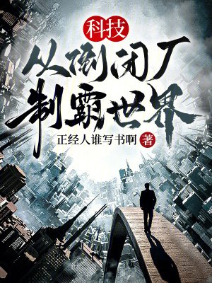 科技:从倒闭厂,制霸世界