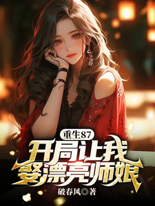 重生87:开局让我娶漂亮师娘