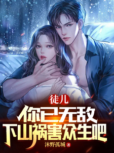 徒儿,你已无敌,下山祸害众生吧