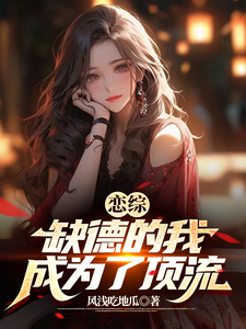 恋综:缺德的我成为了顶流