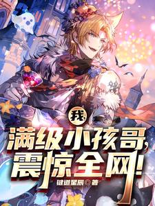 我,满级小孩哥,震惊全网!