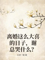 离婚这么大喜的日子,谢总哭什么?