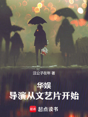 华娱:导演从文艺片开始