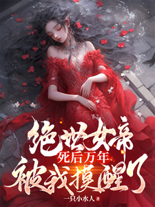 绝世女帝死后万年,被我摸醒了