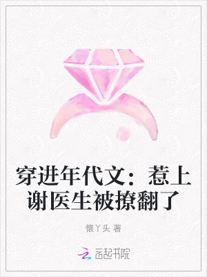 穿进年代文:惹上谢医生被撩翻了