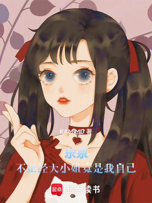 东京:不正经大小姐竟是我自己!