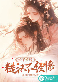 娘子娇娇,糙汉不经撩