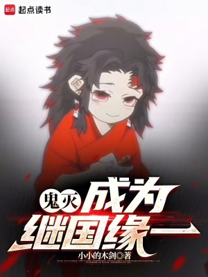 鬼灭:成为继国缘一