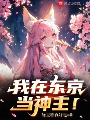 我在东京当神主!