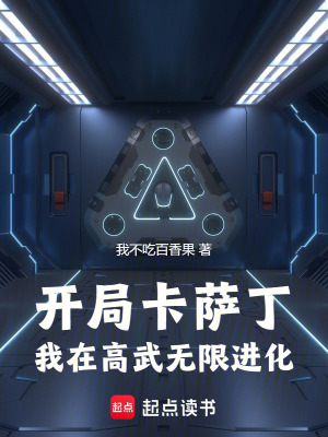 开局卡萨丁,我在高武无限进化