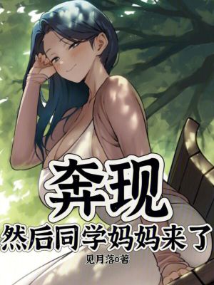 奔现,然后同学妈妈来了
