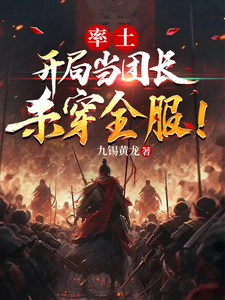 率土:开局当团长,杀穿全服!