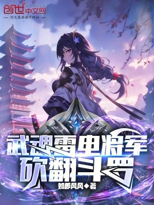 武魂雷电将军,砍翻斗罗