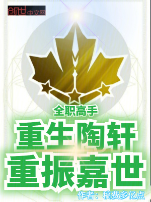 全职高手:重生陶轩,重振嘉世