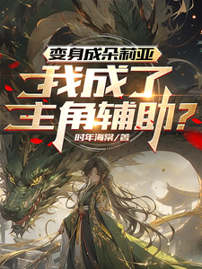 变身成朵莉亚,我成了主角辅助?