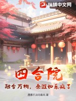 四合院:融合万物,秦淮如乐疯了!