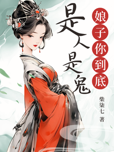 娘子你到底是人是鬼?