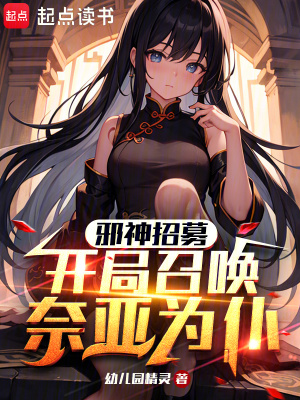 邪神招募,开局召唤奈亚为仆