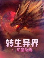 转生异界:龙皇系统