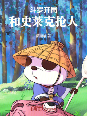 斗罗:开局和史莱克抢人!