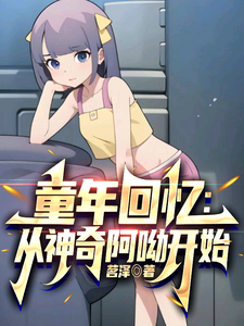 童年回忆:从神奇阿呦开始