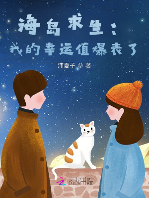 海岛求生:我的幸运值爆表了