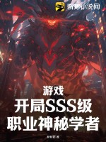 游戏:开局SSS级职业神秘学者