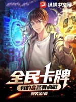 全民卡牌:我的套路有点脏