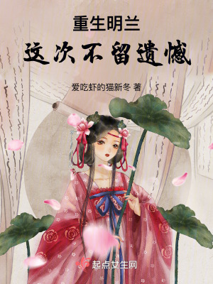 重生明兰,这次不留遗憾!