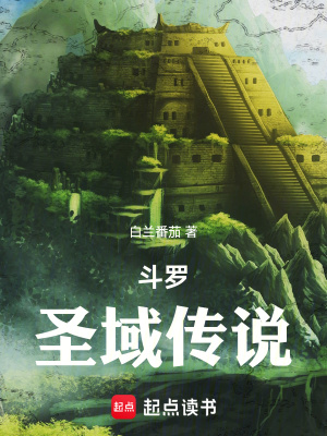 斗罗:圣域传说
