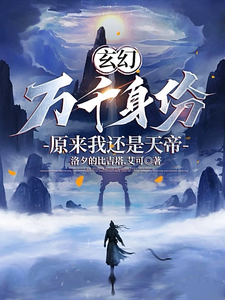 玄幻:万千身份,原来我还是天帝