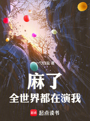 麻了,全世界都在演我