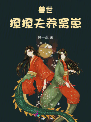 兽世:撩撩夫,养窝崽