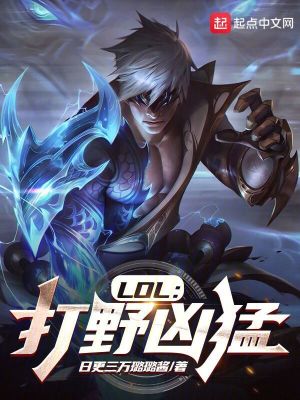 LOL:打野凶猛