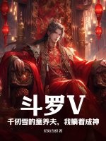 斗罗V:千仞雪的童养夫,我躺着成神