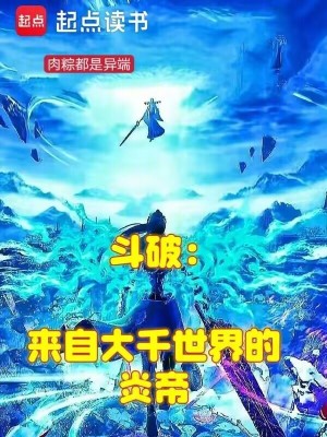 斗破:来自大千世界的炎帝