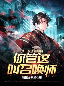 升一级法强翻倍,你管这叫召唤?